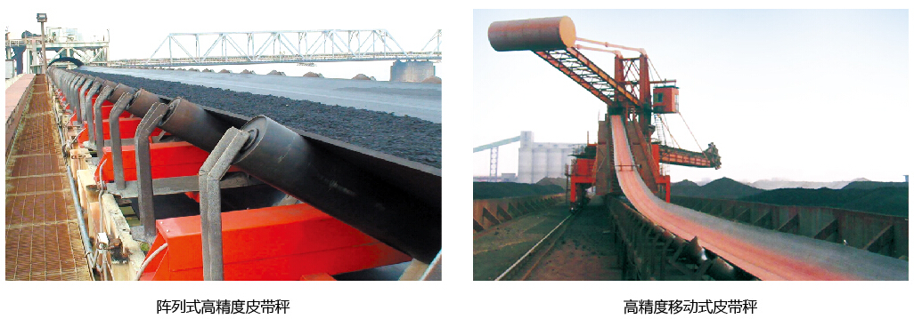 高精度,陣列皮帶秤