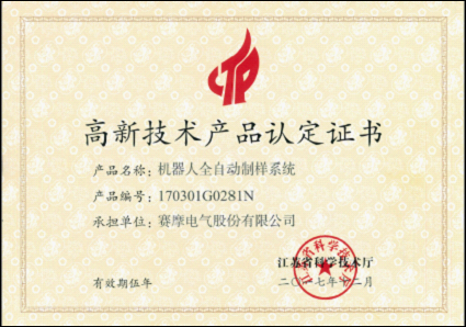 江蘇省高新技術(shù)產(chǎn)品