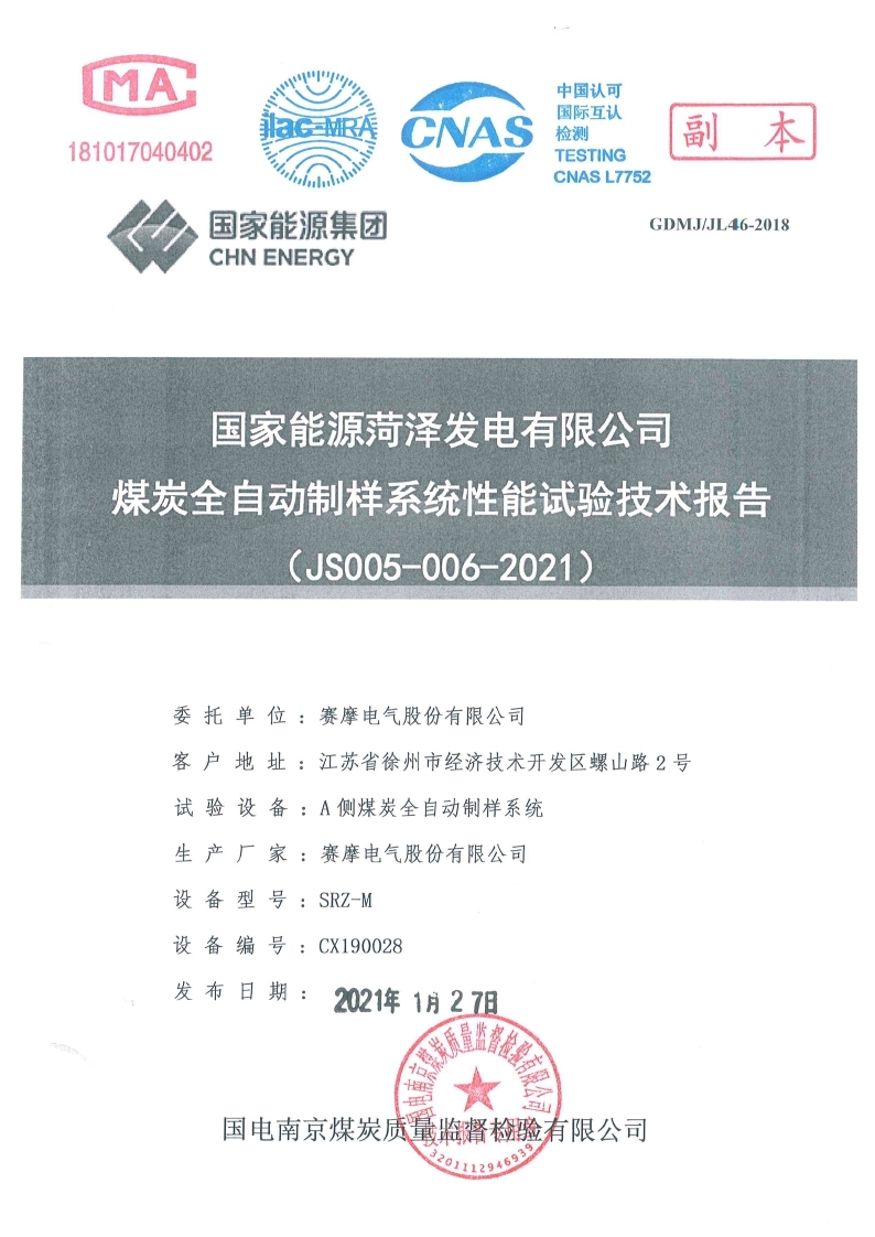 國家能源菏澤發(fā)電有限公司試驗報告