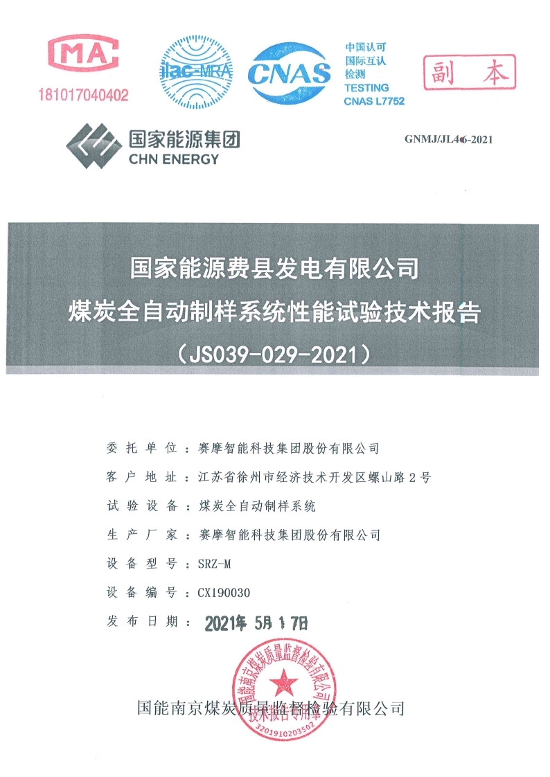 國家能源費縣發(fā)電有限公司試驗報告