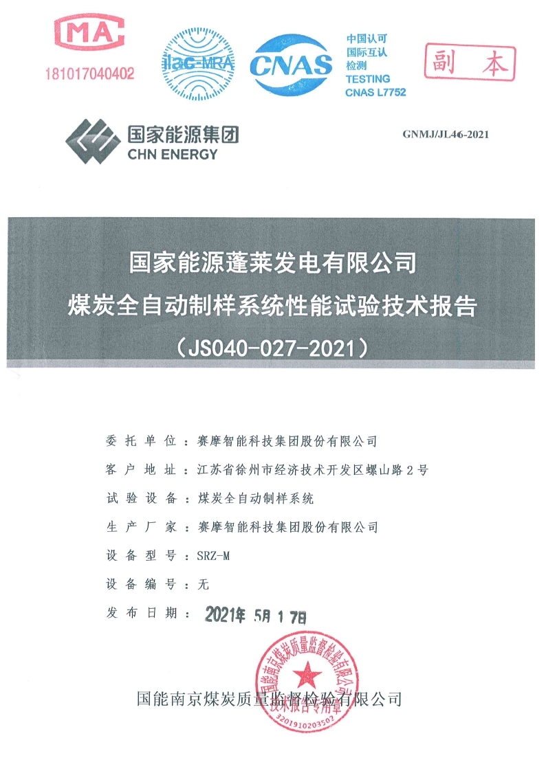 國家能源蓬萊發(fā)電有限公司試驗報告